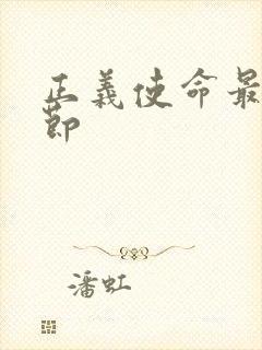 正义使命最新章节