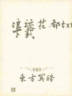 浪迹花都txt下载