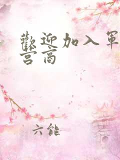 欢迎加入军火运营商