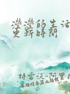 滢滢的生活日记更新时间