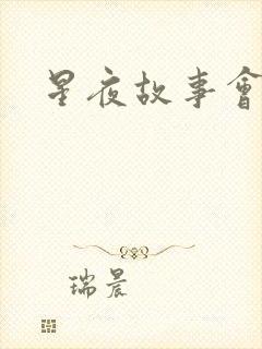 星夜故事会