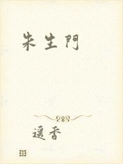 朱生门