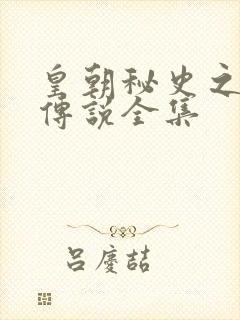 皇朝秘史之我的传说全集