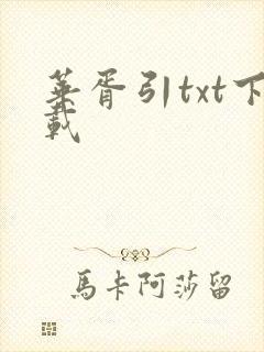 华胥引txt下载