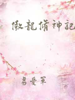 傲龙修神记
