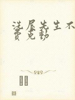 洗屋先生不打马费克动