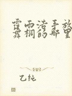 霍雨浩手放在唐舞桐的哪里小说