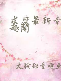 求魔最新章节笔趣阁