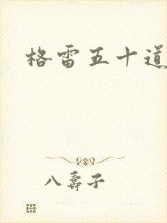 格雷五十道阴影