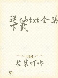 逆仙txt全集下载