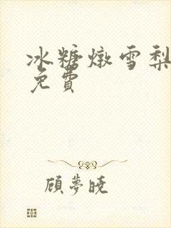 冰糖炖雪梨小说免费