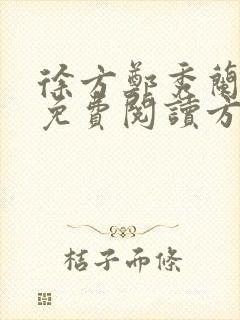 徐方郑秀兰小说免费阅读方