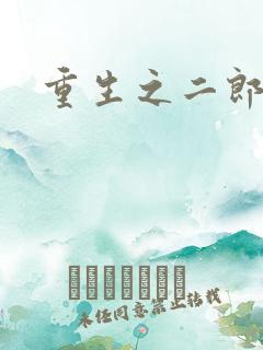 重生之二郎神