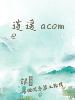 逍遥 acome