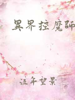 异界控魔师