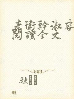 老卫干淑容免费阅读全文