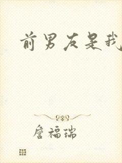 前男友是我继兄