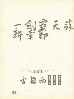 一剑霸天苏信最新章节