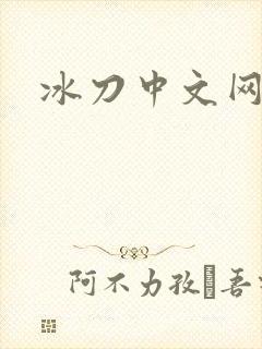 冰刀中文网
