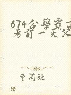 674分学霸高考前一天父亲被砸 家属发声