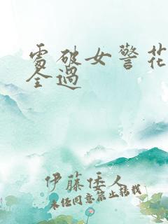 处破女警花处破全过