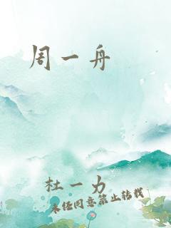 周一舟