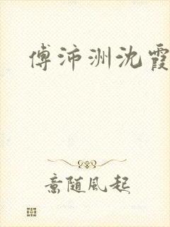 傅沛洲沈霞小说