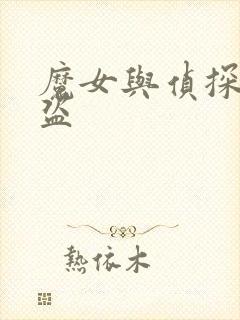 魔女与侦探与怪盗