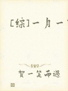 [综]一月一穿