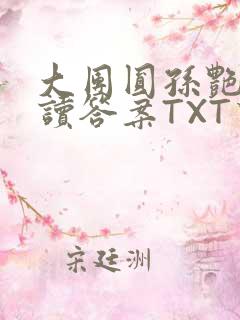 大团圆孙艳梅阅读答案TXT下载