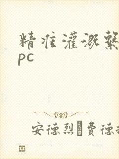 精准灌溉系统npc