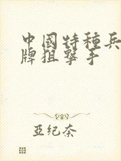 中国特种兵之王牌狙击手