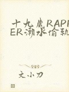 十九岁RAPPER潮水偷轨