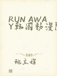 RUN AWAY韩国动漫阅读免费