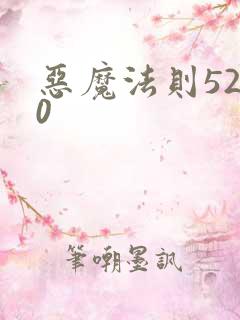 恶魔法则5200