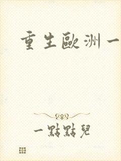 重生欧洲一小国