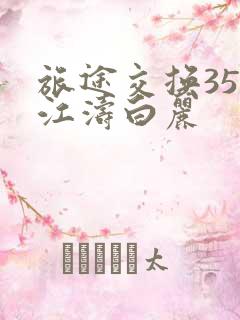 旅途交换35节江涛白丽