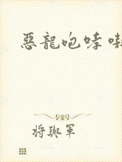 恶龙咆哮 嗷呜