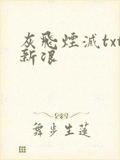 灰飞烟灭txt新浪