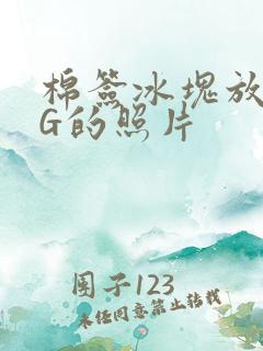 棉签冰块放入PG的照片