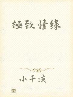 极致情缘