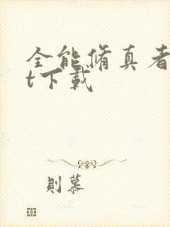 全能修真者txt下载