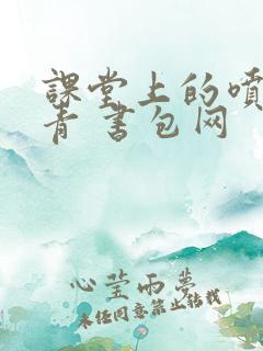 课堂上的喷射婉青 书包网