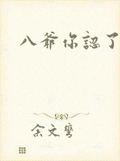 八爷你认了吧