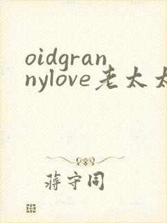 oidgrannylove老太太