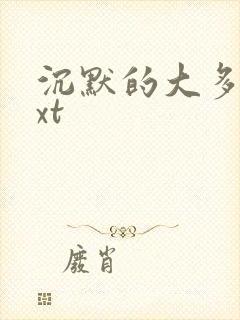 沉默的大多数txt