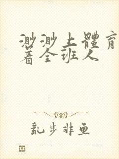 渺渺上体育课当着全班人