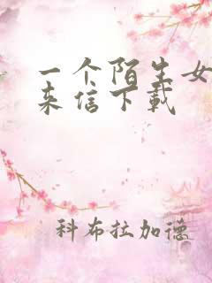 一个陌生女人的来信下载