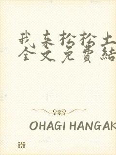 我来松松土小说全文免费结局