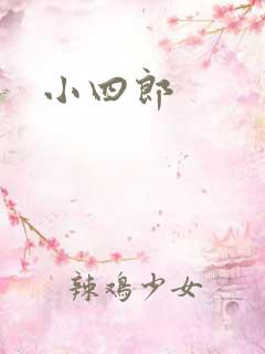 小四郎